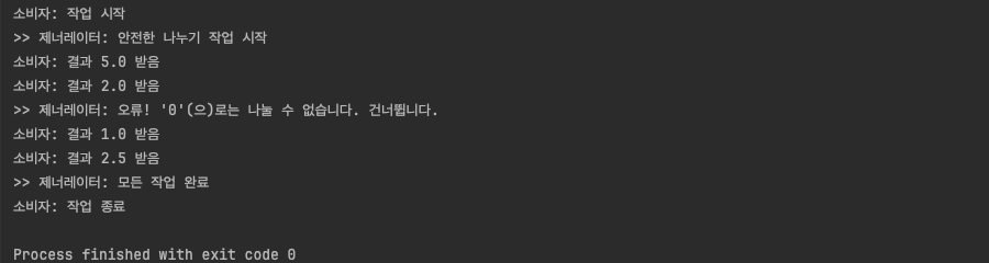 예시 코드: 숫자 나누기 제너레이터 실행 결과