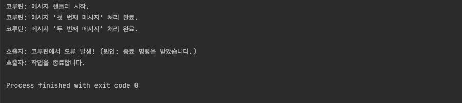 예시 코드: 특정 단어를 받으면 종료 예외 발생 실행 결과